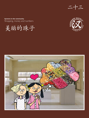 cover image of TBCR BR BK23 美丽的珠子 (Beautiful Beads)